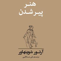 هنر پیر شدن اثر شوپنهاور ترجمه علی عبداللهی نشر مرکز