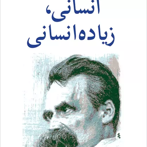 انسانی زیاده انسانی فریدریش ویلهلم نیچه ترجمه ابو تراب سهراب و محمد محقق نیشابور