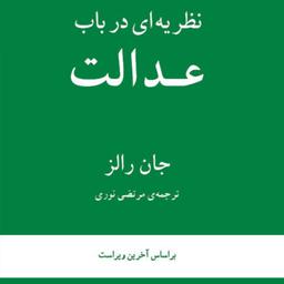 کتاب نظریه ای در باب عدالت اثر جان رالز فلسفه سیاسی ترجمه مرتضی نوری  نشر مرکز