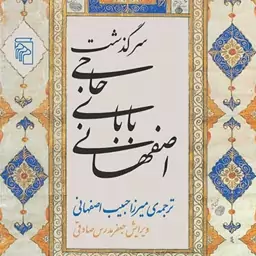 سرگذشت حاجی بابای اصفهانی اثرجیمز موریه ت میرزاحبیب اصفهانی رمان ایرانی نشر مرکز