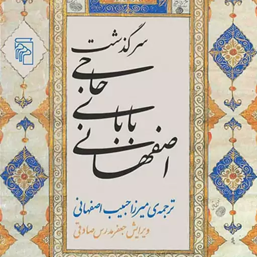 سرگذشت حاجی بابای اصفهانی اثرجیمز موریه ت میرزاحبیب اصفهانی رمان ایرانی نشر مرکز