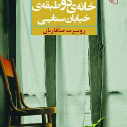 خانه دو طبقه خیابان سنایی اثر روبرت صافاریان داستان کوتاه ایرانی نشر مرکز