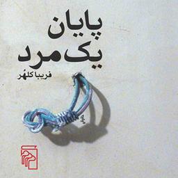 پایان یک مرد The End of a Man اثر فریبا کلهر رمان ایرانی نشر مرکز
