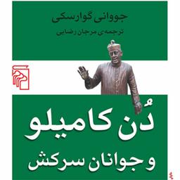 دن کامیلو و جوانان سرکش جووانی گوارسکی Guarskyمرجان رضایی  رمان خارجی نشر مرکز