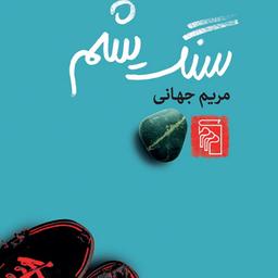 سنگ یشم Jade اثر مریم جهانی رمان ایرانیIranian novel نشر مرکز