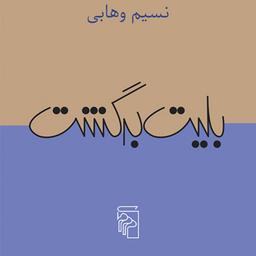 بلیت برگشت Return Ticket اثر نسیم وهابی رمان ایرانی نشر مرکز