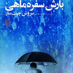 بارش سفره ماهیEagle Ray Pour  سروش چیت ساز داستان کوتاه ایرانی نشر مرکز