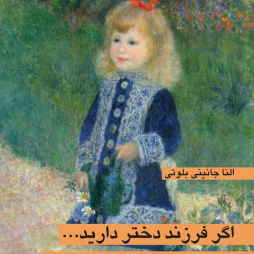 اگر فرزند دختر دارید -  النا جانینی بلوتی مترجم محمدجعفر پوینده - نشر نی 
