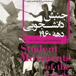 جنبش دانشجویی دهه 1960 الکساندر کرودن نشر ققنوس