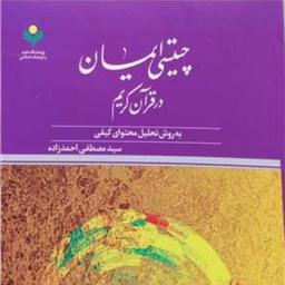 خرید کتاب چیستی ایمان در قرآن کریم اثر احمد زاده پژوهشگاه علوم و فرهنگ اسلامی