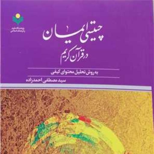 خرید کتاب چیستی ایمان در قرآن کریم اثر احمد زاده پژوهشگاه علوم و فرهنگ اسلامی