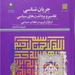 جریان شناسی تفاسیر و برداشت های سیاسی از قرآن کریم در انقلاب اسلامی  پژوهشگاه 