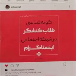 گونه شناسی طلاب کنشگر درشبکه اجتماعی اینستا گرام اثر کاظمی نشر پژوهشگاه علوم 