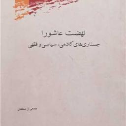 کتاب نهضت عاشورا جستاری کلامی سیاسی و فقهی نشر پژوهشگاه علوم و فرهنگ اسلامی 
