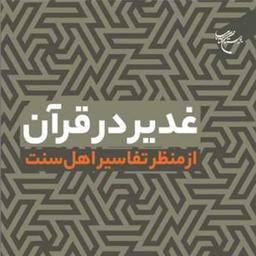 کتاب غدیر در قرآن از  منظر تفاسیر  اهل سنت اثر  محمد یعقوب بشوی نشر بوستان کتاب