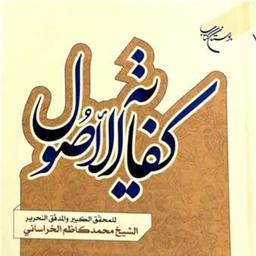 کتاب کفایه الاصول تحقیق الشیخ عباس علی الزارعی السبزواری نشر بوستان کتاب