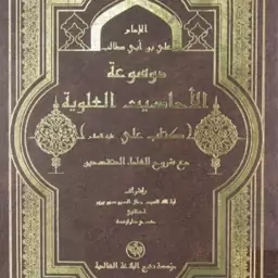 موسوعه الاحادیث العلویه  30 جلدی نشر بنیاد نهج البلاغه 