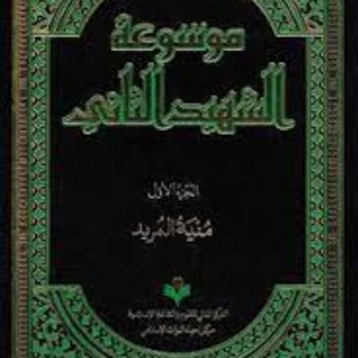 موسوعه الشهید الثانی 29 جلد  نشر پژوهشگاه علوم و فرهنگ اسلامی