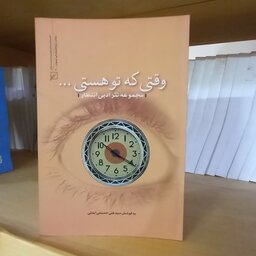 وقتی که تو هستی مجموعه نثر ادبی انتظار اثر سید علی حسینی ایمنی نشر  کانون جوان