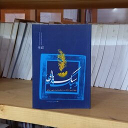 کتاب سبک بالی و سبک باری اثر حسین سروقامت نشر کانون اندیشه جوان