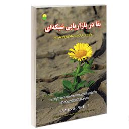 کتاب بقا در بازاریابی شبکه ای نشر سامان سنجش