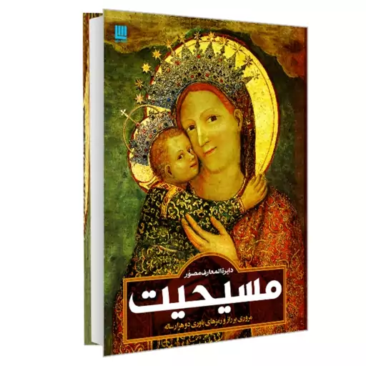 کتاب دایره المعارف مصور مسیحیت نشر سایان