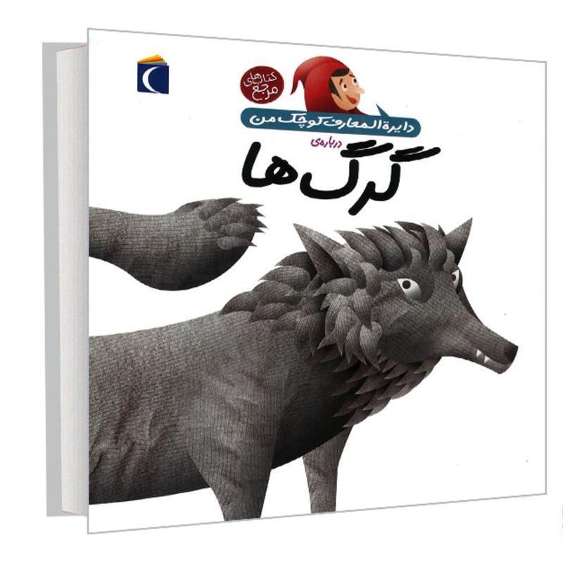 کتاب دایره المعارف کوچک من درباره گرگ ها نشر محراب قلم