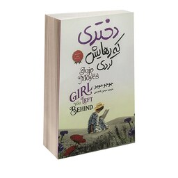 کتاب دختری که رهایش کردی نشر آتیسا جوجو مویز