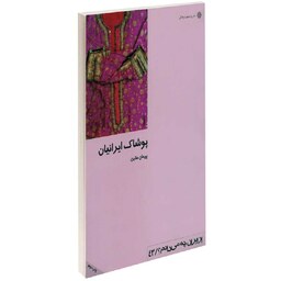 کتاب پوشاک ایرانیان نشر دفتر پژوهش های فرهنگی