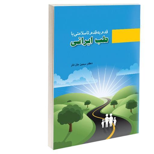 کتاب قدم به قدم تا سلامتی با طب ایرانی نشر درقلم اثر دکتر سیمین جان نثار