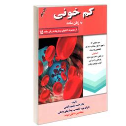 کتاب بیماریها به زبان ساده 15 کم خونی به زبان ساده نشر کردگاری