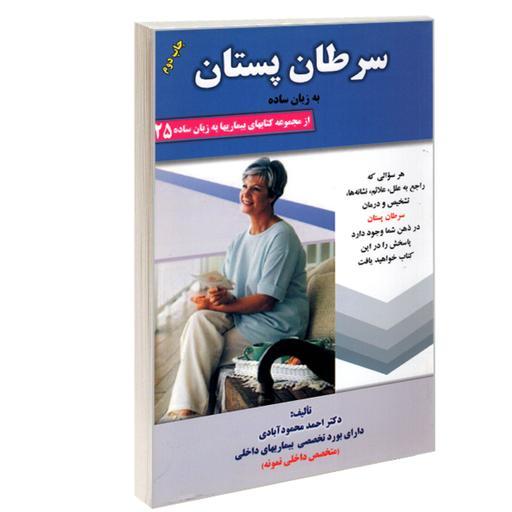 کتاب بیماریها به زبان ساده 25 سرطان پستان به زبان ساده نشر کردگاری اثردکتر احمد 