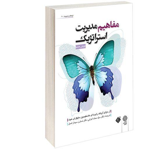 کتاب مفاهیم مدیریت استراتژیک نشر دفتر پژوهش های فرهنگی