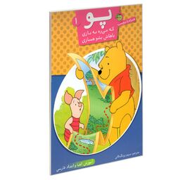 کتاب پو 1 آموزش الفبا و اعداد فارسی همراه با برچسب نشر پیام مشرق