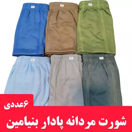 پک 6عددی شورت مردانه پادار مارک بنیامین پلی استر پنبه ای در سه سایز XL XXL XXXL و 6 رنگ متفاوت کد43