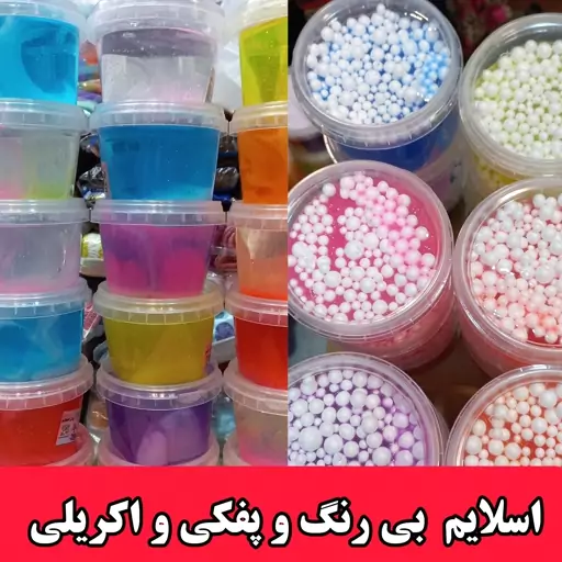 اسلایم نگی و شفاف و اکریلی  و پفکی جنس خوب مارک بانی اسلایم خمیر بازی 