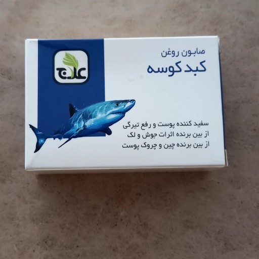 صابون روغن کوسه روشن شدن پوست وجای جوش