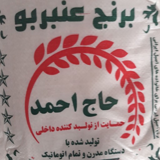 برنج عنبربو شوشتر (حاج احمد) 1401 (10 کیلویی)