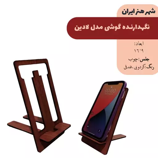 نگهدارنده گوشی مدل لادین