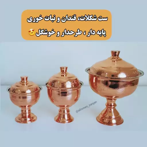 ست شکلات خوری و قندان و نبات خوری پایه دار   (طرحدار  و نانو شده ) شیک و مجلسی