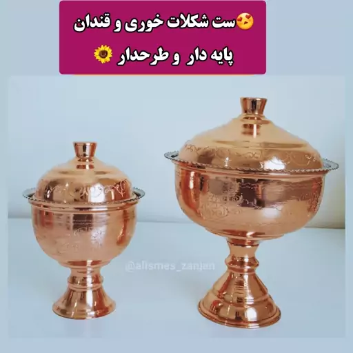 ست شکلات خوری و قندان و نبات خوری پایه دار   (طرحدار  و نانو شده ) شیک و مجلسی