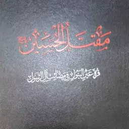 مقتل الحسین علیرضا صادقی واعظ200ص رقعی سلفون  دورنگ انتشارات دارالفکر