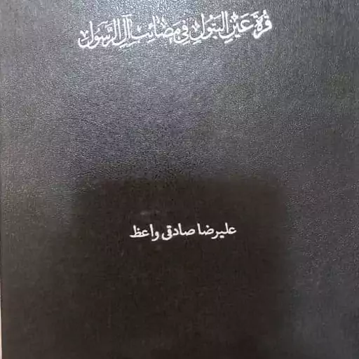 مقتل الحسین علیرضا صادقی واعظ200ص رقعی سلفون  دورنگ انتشارات دارالفکر