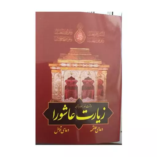 زیارت عاشورا دعای علقمه دعای توسل نیم جیبی خط کامپیوتری دو رنگ 64 صفحه انتشارات همگرا  بسته 10تایی 50000ت