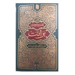 بیان قرآن تفسیر سوره برائت حضرت آیت‌الله خامنه‌ای 672 صفحه  رقعی