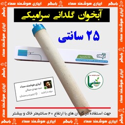 آبخوان سرامیکی 25 سانتی - تک عددی - بدون درپوش و شلنگ - مناسب برای گلدانی - با ارتفاع خاک 40 سانتیمتر به بالا