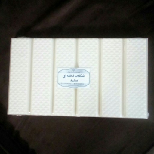 شکلات سفید تخته ای 3 کیلویی CBS