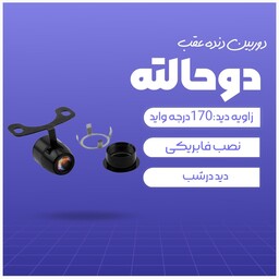 دوربین دنده عقب دوحالته  دید در شب