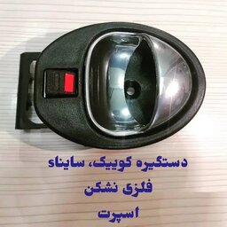 دستگیره  کامل کوئیک و ساینا فلزی نشکن اسپرت