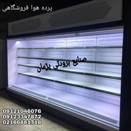 یخچال پرده هوا   یخچال میوه در تهران صنایع برودتی پژمان